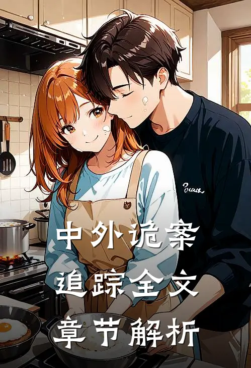 中外诡案追踪全文章节解析