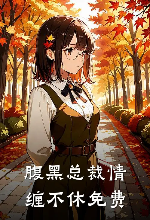 腹黑总裁情缠不休免费
