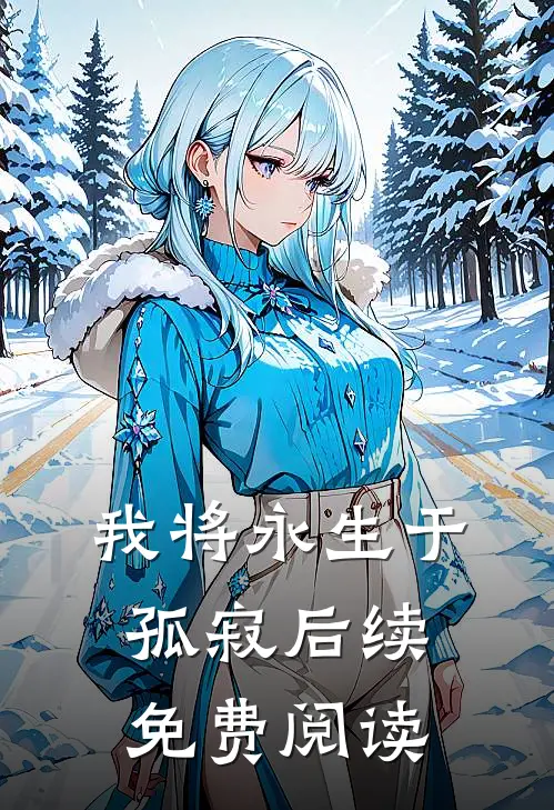 我将永生于孤寂后续免费阅读