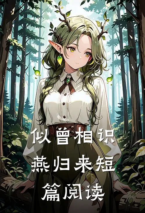 似曾相识燕归来短篇阅读