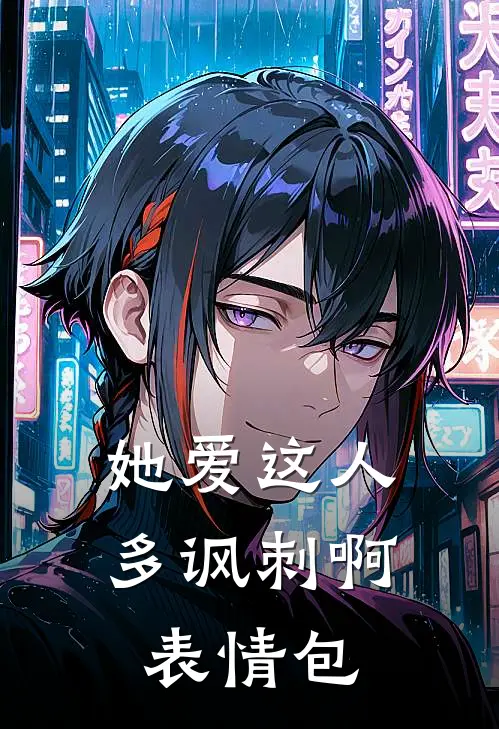 她爱这人多讽刺啊表情包