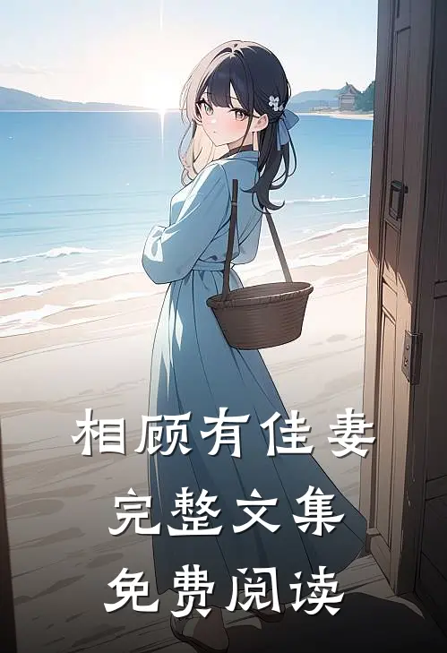 相顾有佳妻完整文集免费阅读