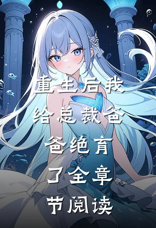 重生后我给总裁爸爸绝育了全章节阅读