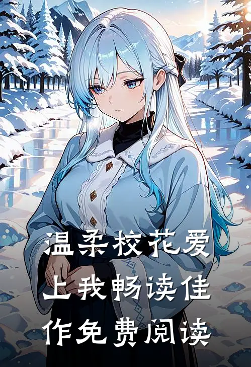 温柔校花爱上我畅读佳作免费阅读