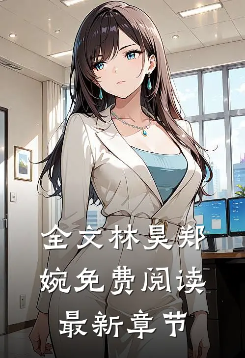全文林昊郑婉免费阅读最新章节