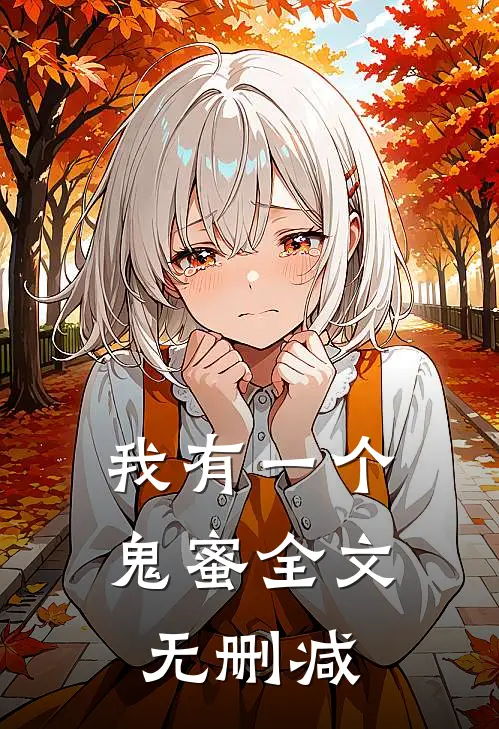 我有一个鬼蜜全文无删减