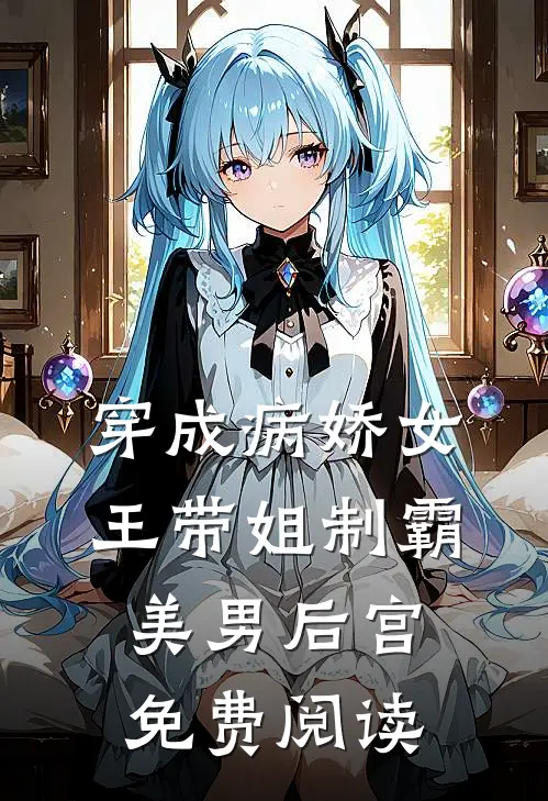 穿成病娇女王带姐制霸美男后宫免费阅读