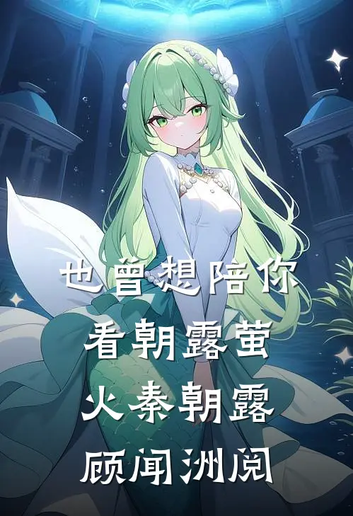 也曾想陪你看朝露萤火秦朝露顾闻洲阅