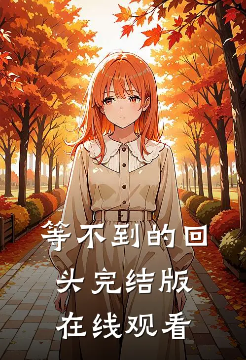 等不到的回头完结版在线观看