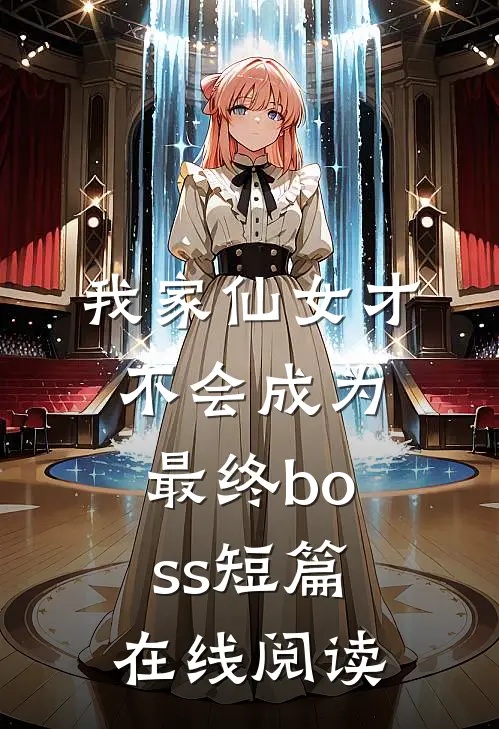我家仙女才不会成为最终boss短篇在线阅读