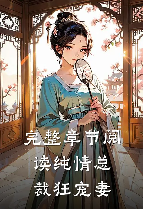 完整章节阅读纯情总裁狂宠妻