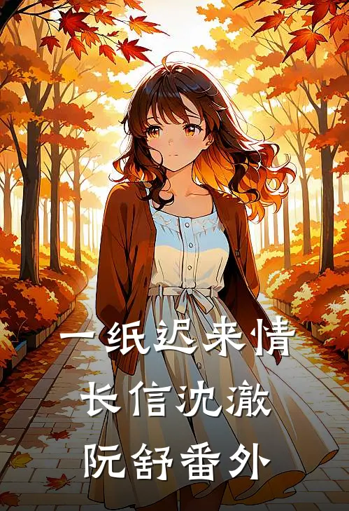 一纸迟来情长信沈澈阮舒番外
