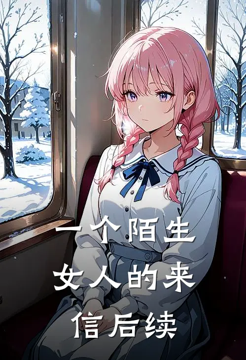 一个陌生女人的来信后续