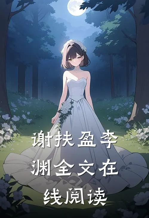 谢扶盈李渊全文在线阅读
