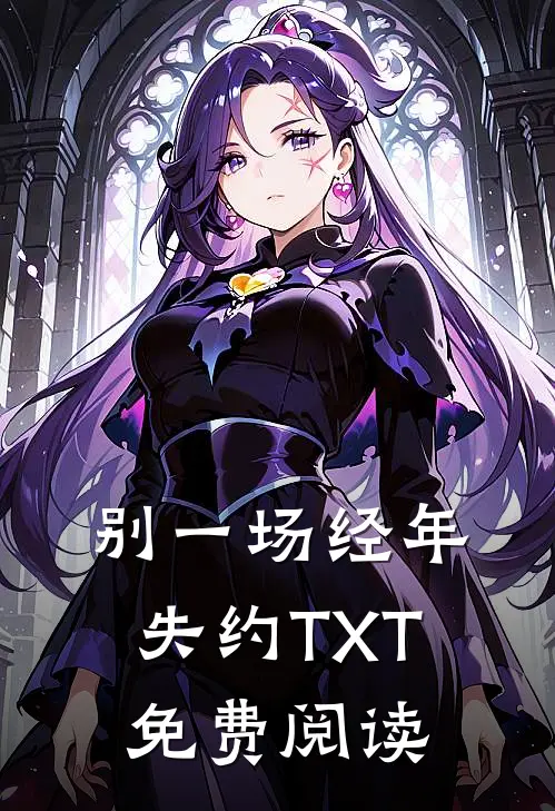 别一场经年失约TXT免费阅读