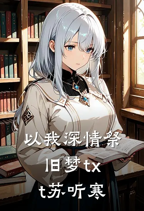 以我深情祭旧梦txt苏听寒