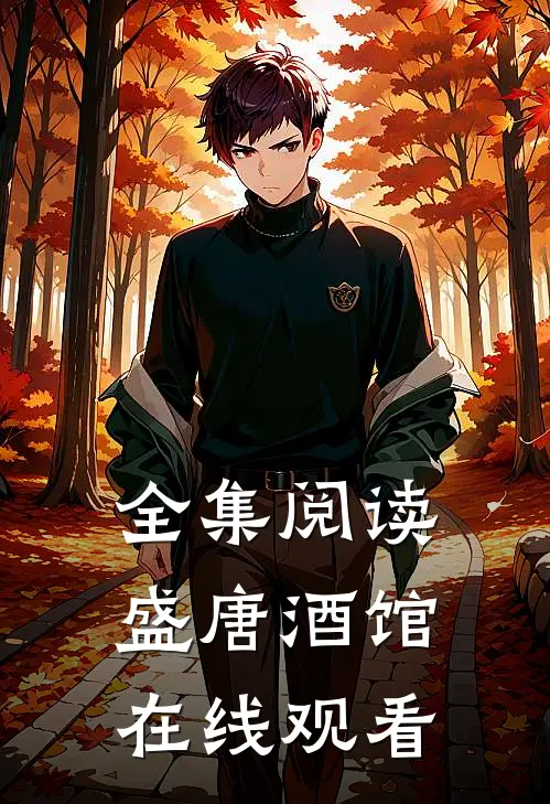 全集阅读盛唐酒馆在线观看