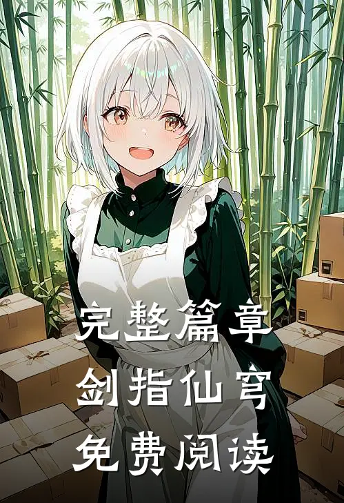 完整篇章剑指仙穹免费阅读