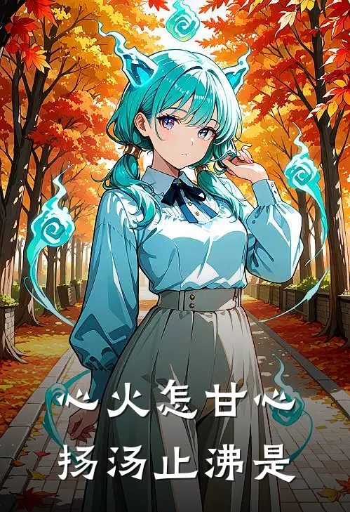 心火怎甘心扬汤止沸是
