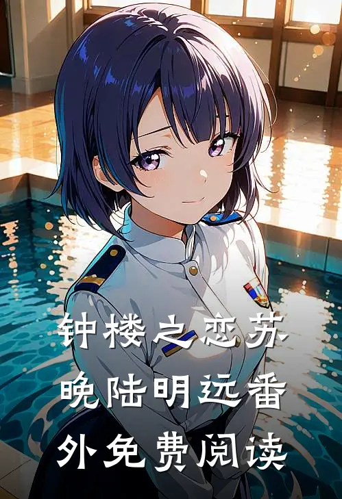 钟楼之恋苏晚陆明远 番外免费阅读