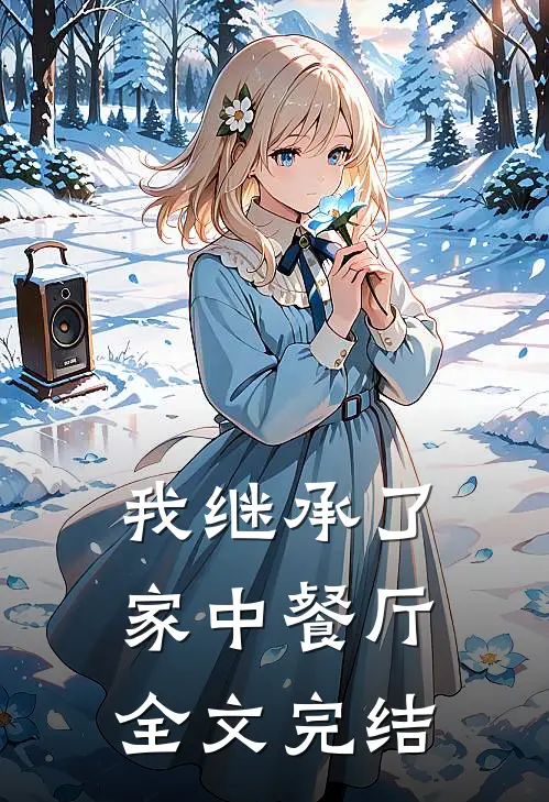 我继承了家中餐厅全文完结