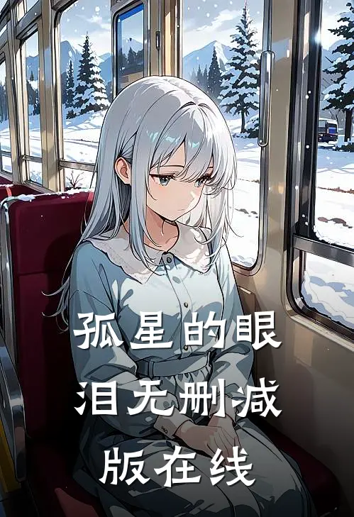 孤星的眼泪无删减版在线
