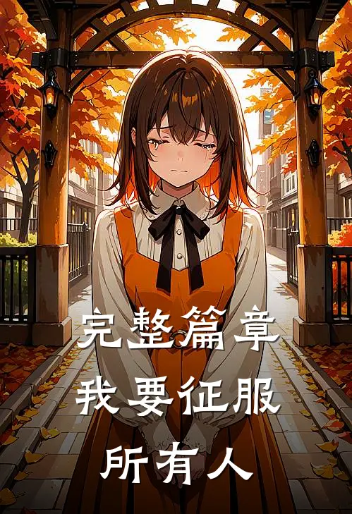完整篇章我要征服所有人