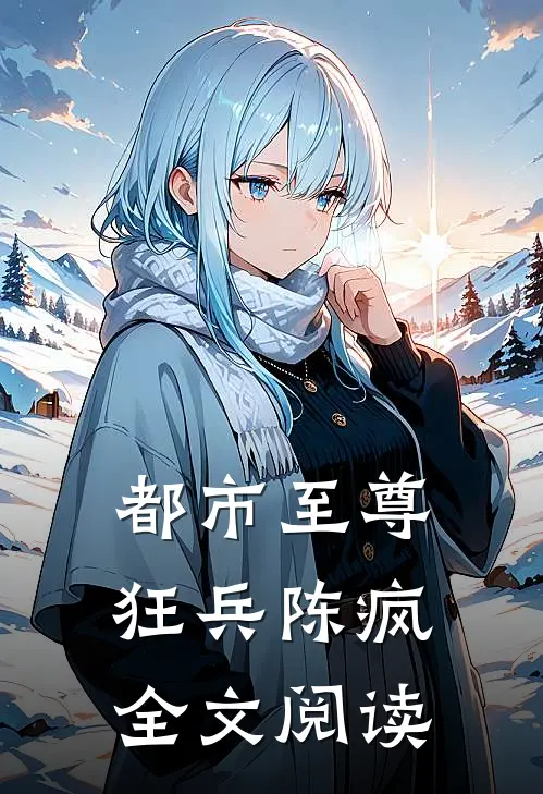 都市至尊狂兵陈疯全文阅读