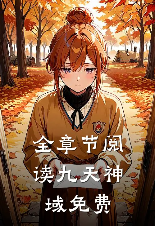全章节阅读九天神域免费