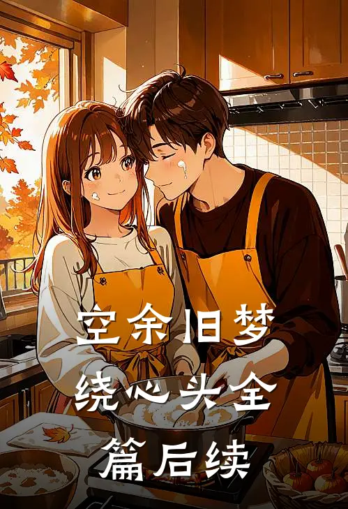 空余旧梦绕心头全篇后续
