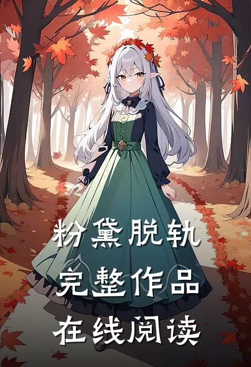 粉黛脱轨完整作品在线阅读