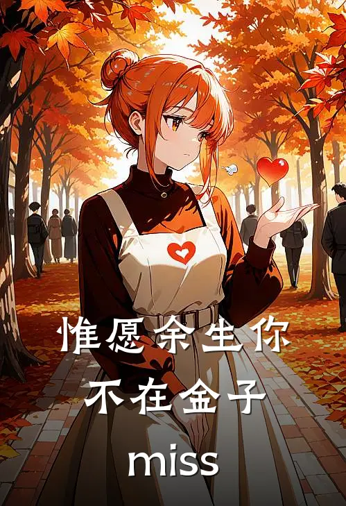 惟愿余生你不在金子miss