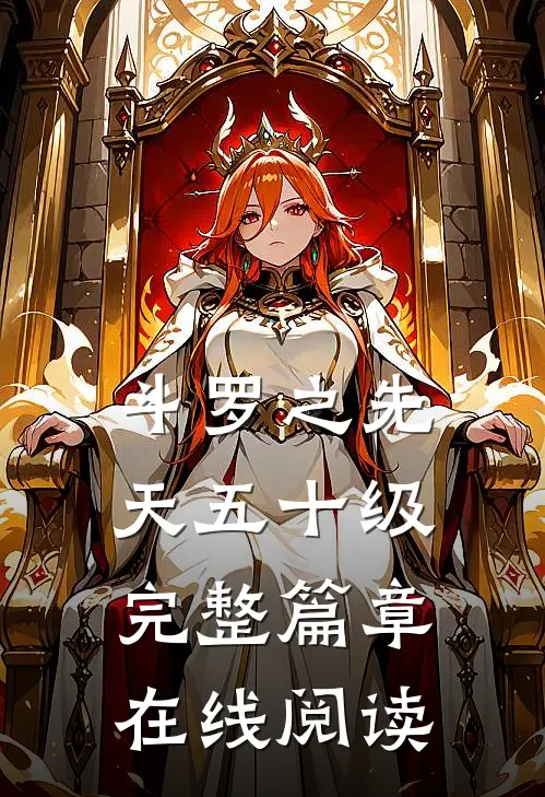 斗罗之先天五十级完整篇章在线阅读