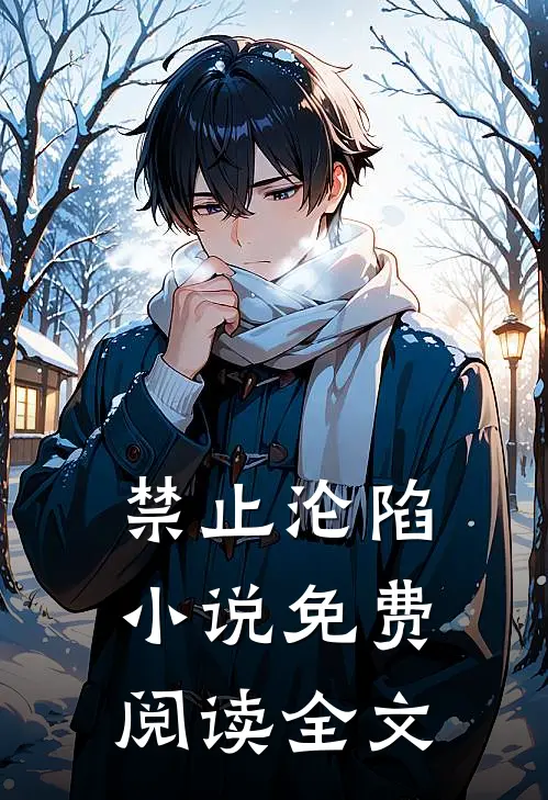 禁止沦陷小说免费阅读全文