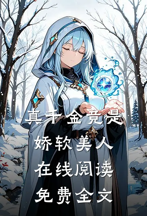 真千金竟是娇软美人在线阅读免费全文