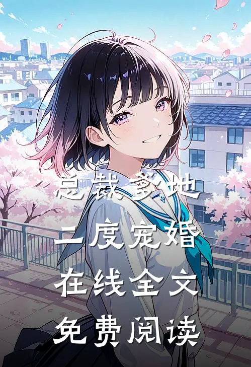 总裁爹地二度宠婚在线全文免费阅读