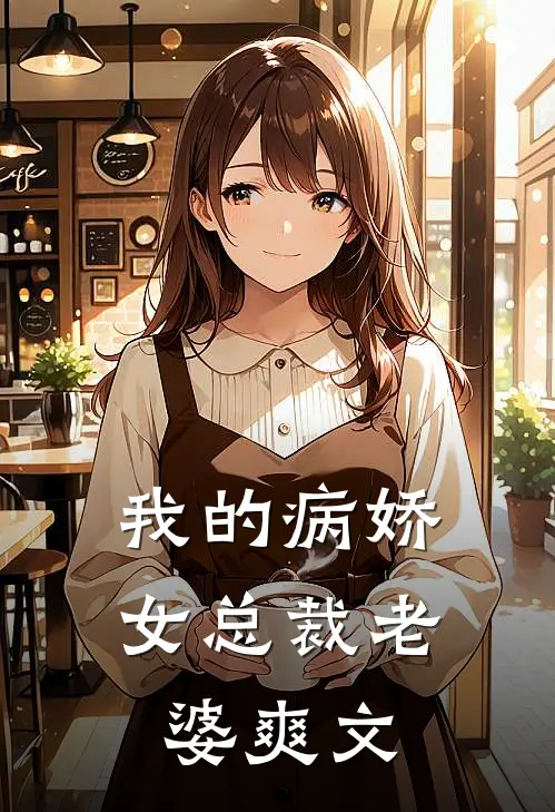 我的病娇女总裁老婆爽文
