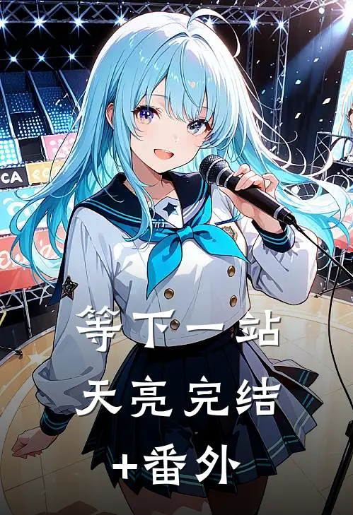 等下一站天亮完结+番外