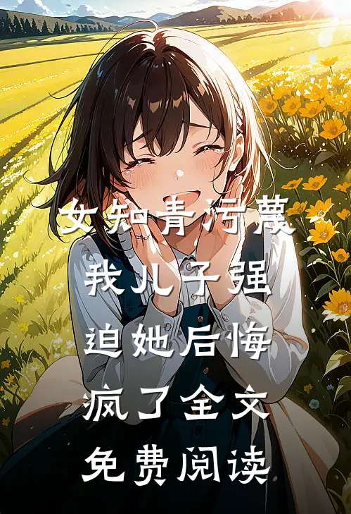 女知青污蔑我儿子强迫她后悔疯了全文免费阅读