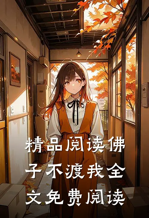 精品阅读佛子不渡我全文免费阅读