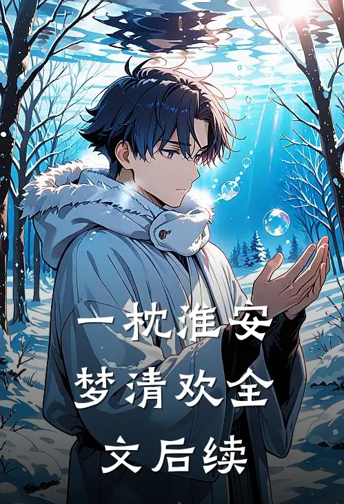 一枕淮安梦清欢全文后续