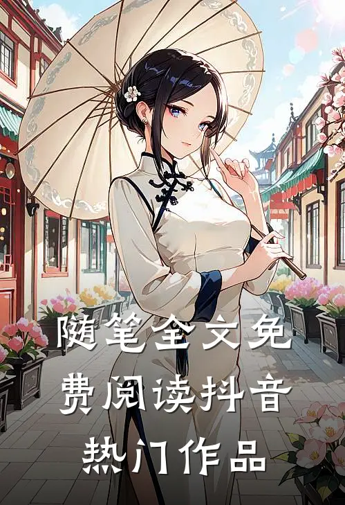 随笔全文免费阅读抖音热门作品