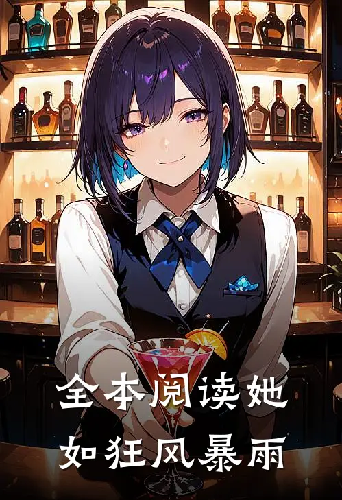 全本阅读她如狂风暴雨