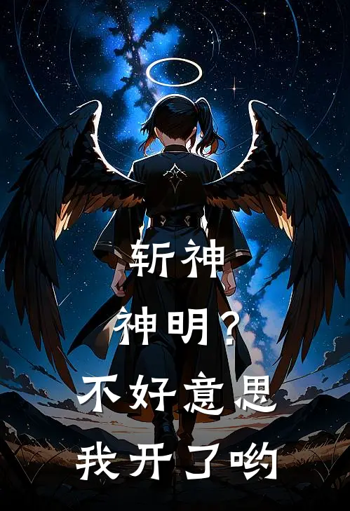 斩神：神明？不好意思我开了哟
