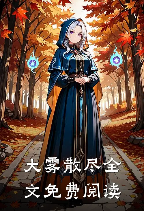 大雾散尽全文免费阅读