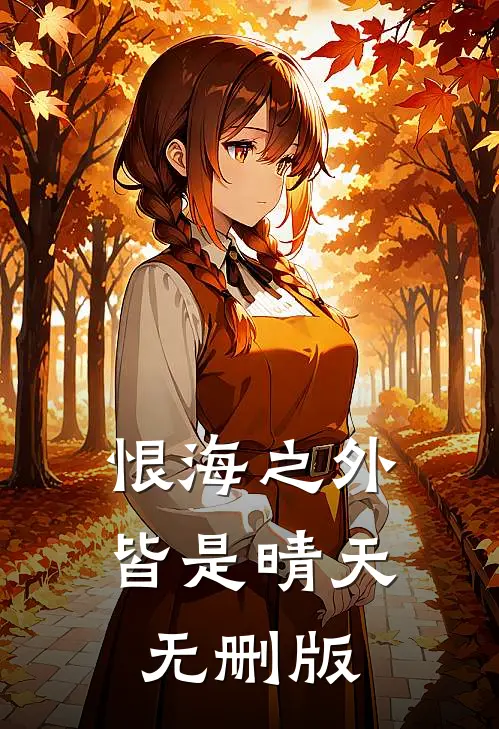 恨海之外皆是晴天无删版