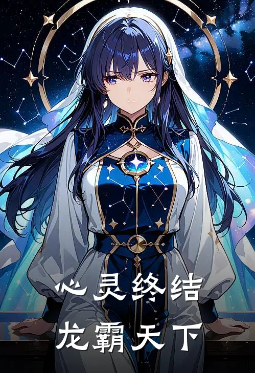 心灵终结：龙霸天下