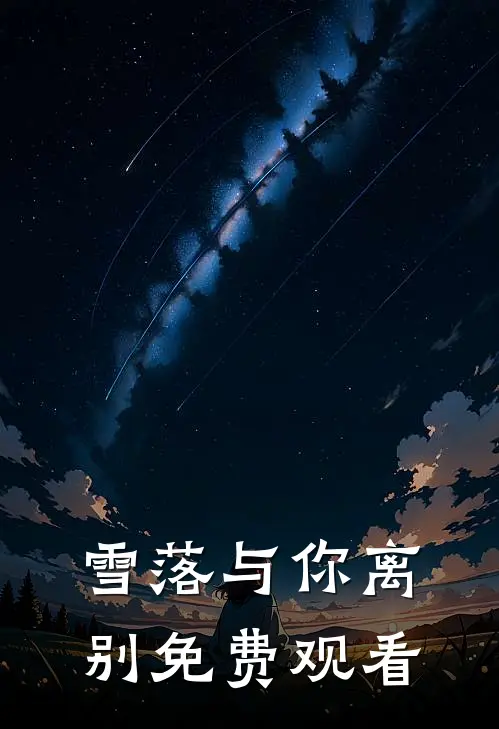雪落与你离别免费观看
