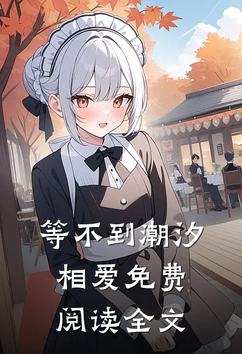 等不到潮汐相爱免费阅读全文