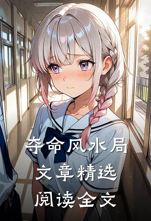 夺命风水局文章精选阅读全文
